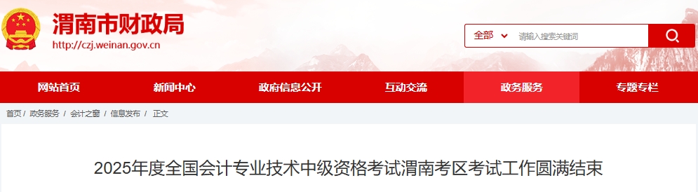 陜西渭南2025年中級(jí)會(huì)計(jì)報(bào)名人數(shù)2617人，出考率57.16%