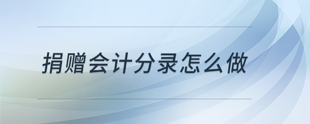 捐贈可以抵扣所得稅嗎 捐贈可以抵扣所得稅嗎