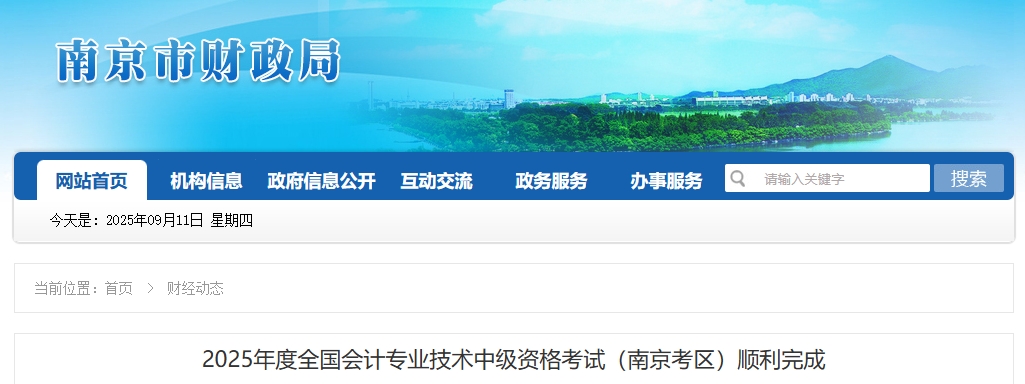 江蘇南京2025年中級會計(jì)考試報(bào)名人數(shù)為20045人 江蘇南京2025年中級會計(jì)考試報(bào)名人數(shù)為20045人