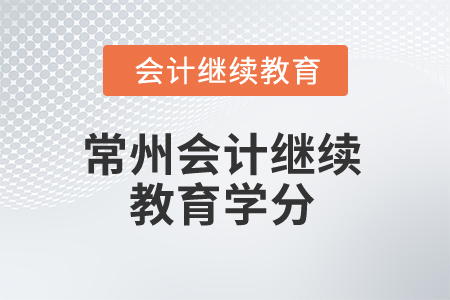 2025年常州會(huì)計(jì)繼續(xù)教育學(xué)分是多少？