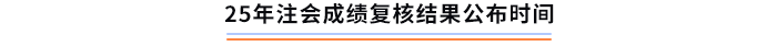 25年注會成績復核結果公布時間