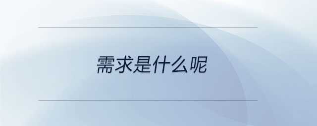 需求是什么呢
