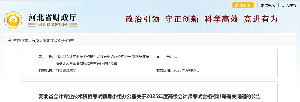 河北2025年高級會(huì)計(jì)師考試合格標(biāo)準(zhǔn)公布