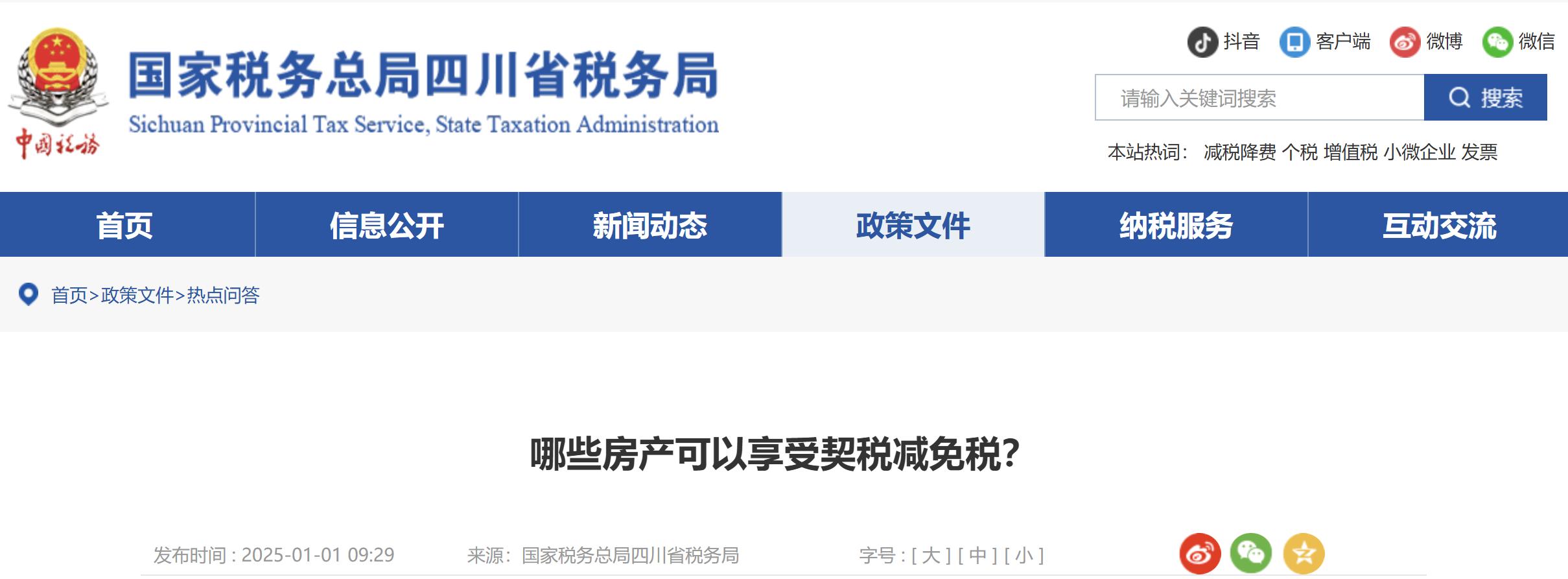 哪些房產可以享受契稅減免稅？