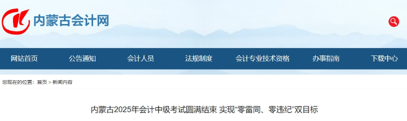 內(nèi)蒙古2025年中級會計考試報名人數(shù)公布！