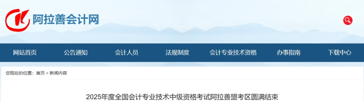 內(nèi)蒙古阿拉善2025年中級(jí)會(huì)計(jì)報(bào)名人數(shù)506人，出考率54.76%