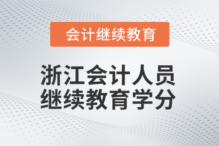 2025年浙江會(huì)計(jì)人員繼續(xù)教育學(xué)分是多少？