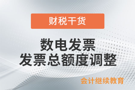 數(shù)電發(fā)票發(fā)票總額度怎么調(diào)整？