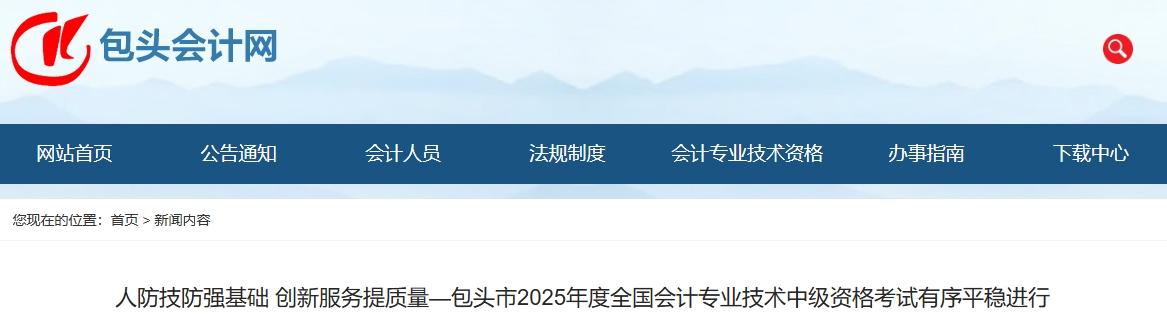 內(nèi)蒙古包頭2025年中級(jí)會(huì)計(jì)報(bào)名人數(shù)為3614人 內(nèi)蒙古包頭2025年中級(jí)會(huì)計(jì)報(bào)名人數(shù)為3614人