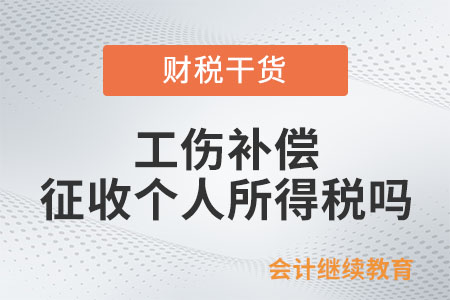 個(gè)人取得工傷補(bǔ)償是否征收個(gè)人所得稅？