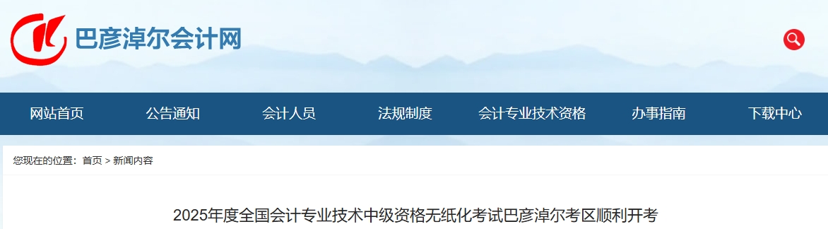內(nèi)蒙古巴彥淖爾2025年中級會計報名人數(shù)為1798人 內(nèi)蒙古巴彥淖爾2025年中級會計報名人數(shù)為1798人