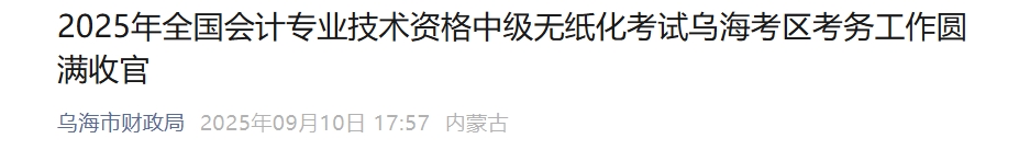 內(nèi)蒙古烏海市2025年中級(jí)會(huì)計(jì)報(bào)名人數(shù)1135人 內(nèi)蒙古烏海市2025年中級(jí)會(huì)計(jì)報(bào)名人數(shù)1135人