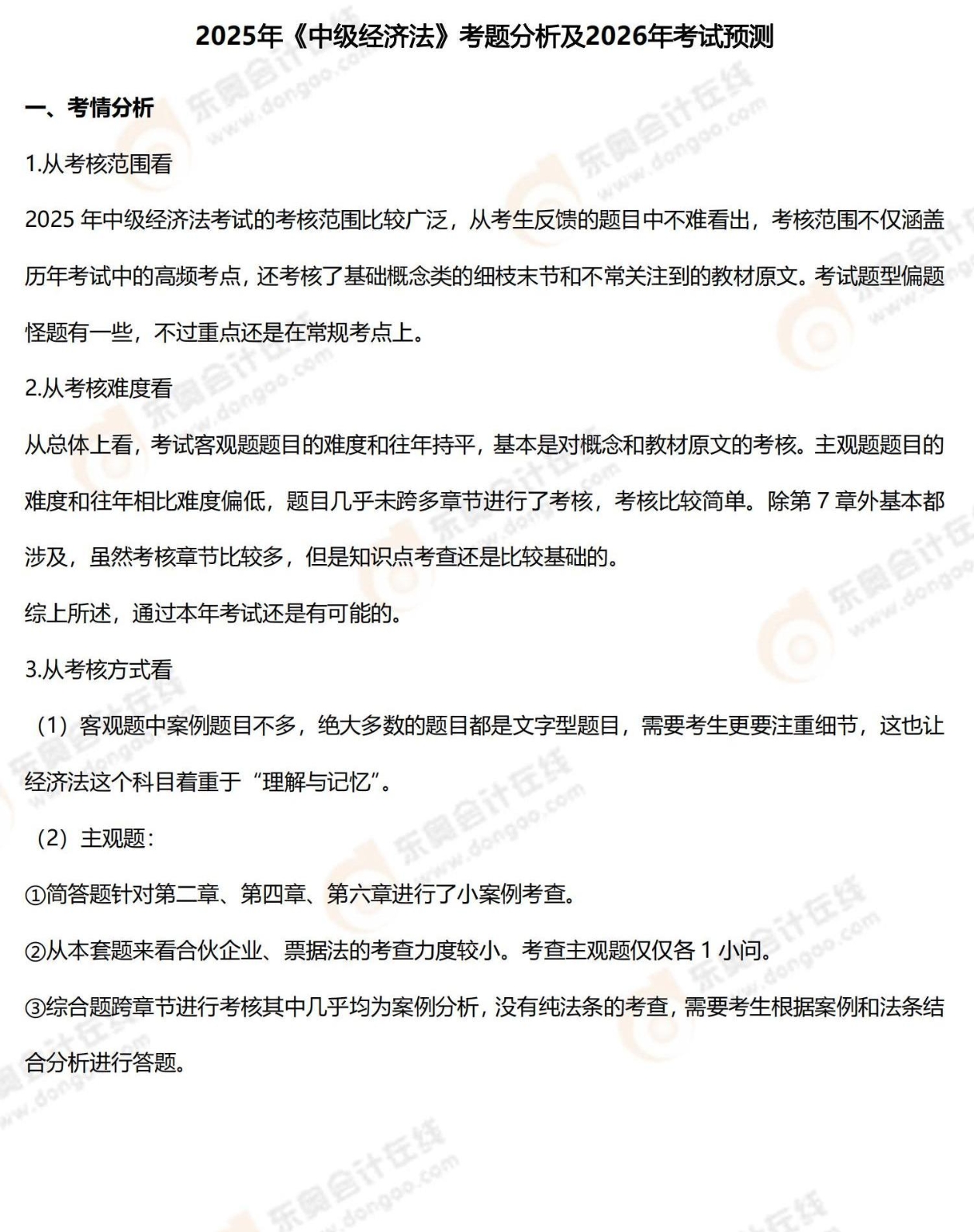 25年中級(jí)會(huì)計(jì)《經(jīng)濟(jì)法》考題分析及26年考試預(yù)測(cè)_02