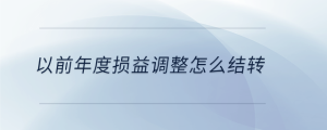 以前年度損益調(diào)整怎么結轉