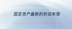 固定資產(chǎn)最新的折舊年限