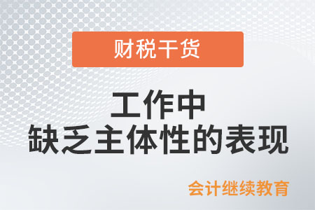 工作中缺乏主體性的表現(xiàn)