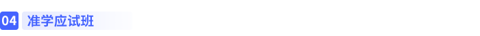 準(zhǔn)學(xué)應(yīng)試班