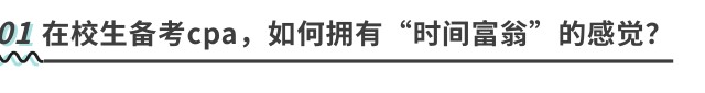 在校生備考cpa，如何擁有“時間富翁”的感覺？