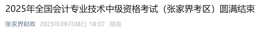 湖南張家界2025年中級(jí)會(huì)計(jì)報(bào)名人數(shù)676人，參考率53.96%