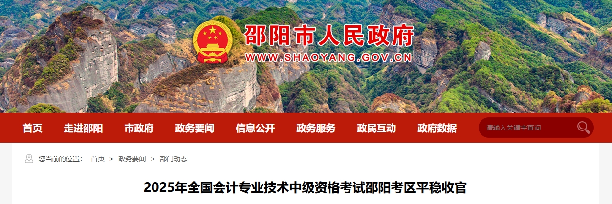 湖南邵陽(yáng)2025年中級(jí)會(huì)計(jì)考試報(bào)名人數(shù)為3424人 湖南邵陽(yáng)2025年中級(jí)會(huì)計(jì)考試報(bào)名人數(shù)為3424人