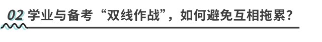 學(xué)業(yè)與備考“雙線作戰(zhàn)”，如何避免互相拖累？