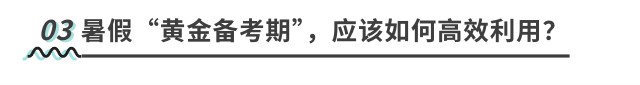 暑假“黃金備考期”，應(yīng)該如何高效利用？