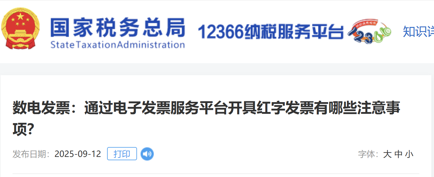 數(shù)電發(fā)票：通過電子發(fā)票服務(wù)平臺(tái)開具紅字發(fā)票有哪些注意事項(xiàng)？