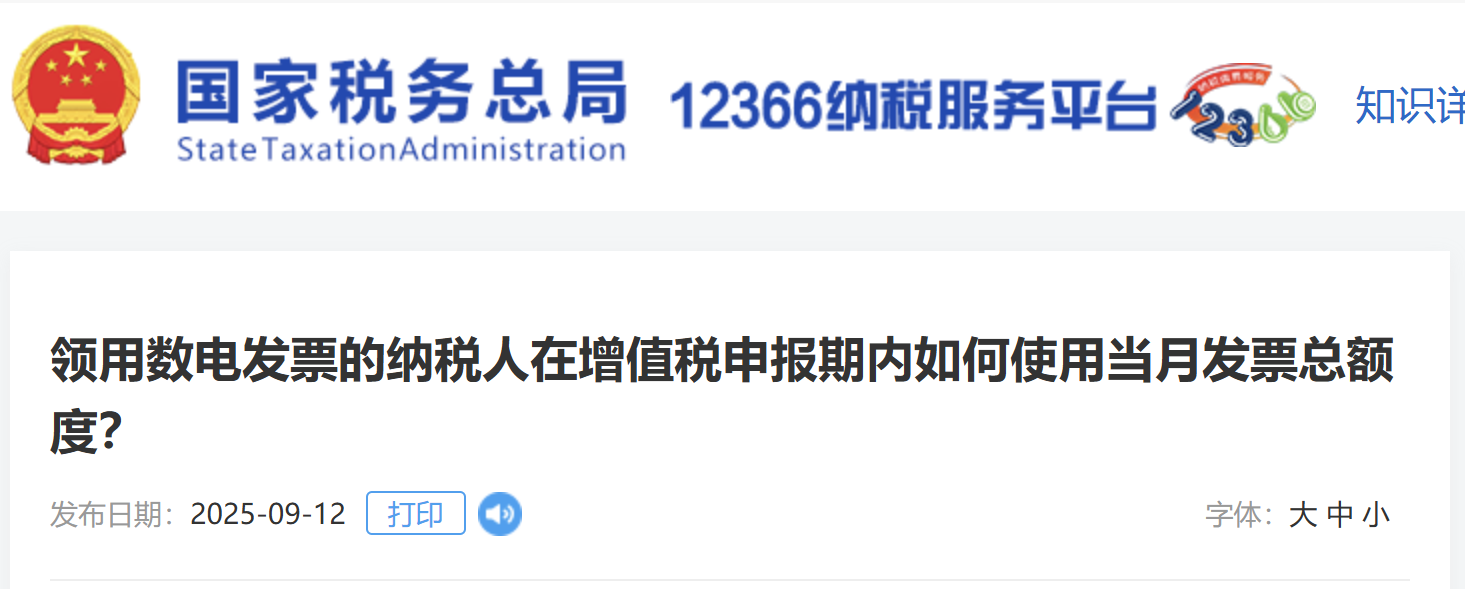 領(lǐng)用數(shù)電發(fā)票的納稅人在增值稅申報期內(nèi)如何使用當(dāng)月發(fā)票總額度？