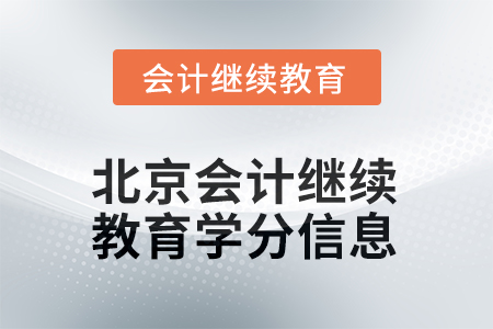 2025年北京會計繼續(xù)教育學(xué)分信息