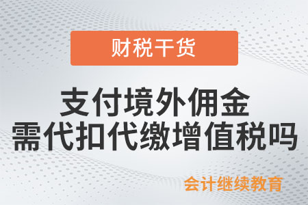 支付境外傭金是否需要代扣代繳增值稅？