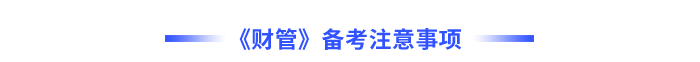 財(cái)管備考注意事項(xiàng)