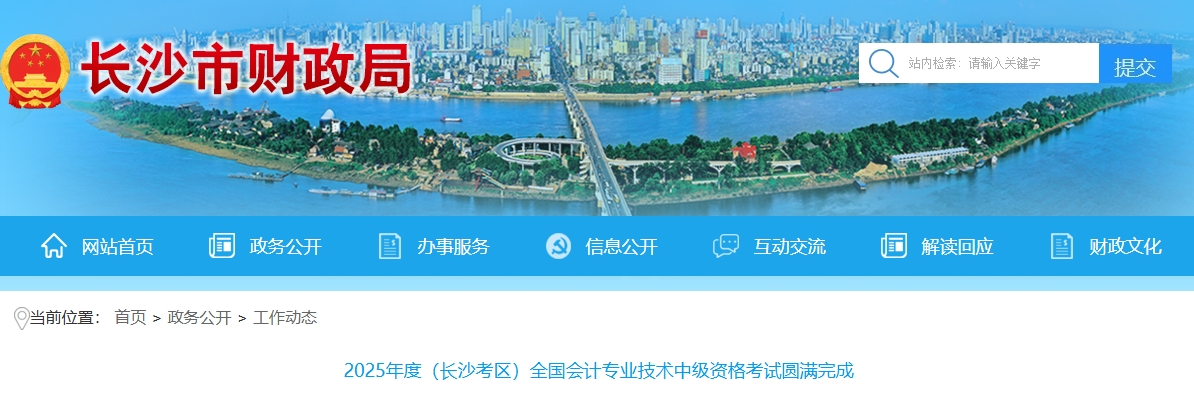 湖南長(zhǎng)沙2025年中級(jí)會(huì)計(jì)考試報(bào)考人數(shù)20790人 湖南長(zhǎng)沙2025年中級(jí)會(huì)計(jì)考試報(bào)考人數(shù)20790人