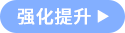 強(qiáng)化提升