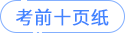 考前十頁(yè)紙