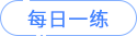 每日一練