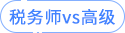 稅務(wù)師vs高級(jí)