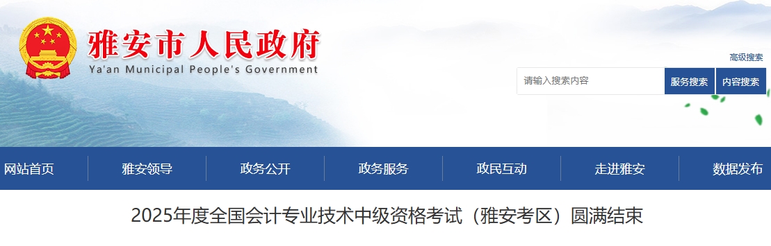四川雅安2025年中級(jí)會(huì)計(jì)考試報(bào)名人數(shù)為2627人 四川雅安2025年中級(jí)會(huì)計(jì)考試報(bào)名人數(shù)為2627人