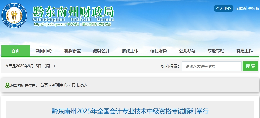 貴州黔東南州2025年中級(jí)會(huì)計(jì)考試報(bào)名人數(shù)為1665人 貴州黔東南州2025年中級(jí)會(huì)計(jì)考試報(bào)名人數(shù)為1665人