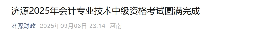河南濟(jì)源2025年中級(jí)會(huì)計(jì)報(bào)名人數(shù)1755人，出考率60.28%