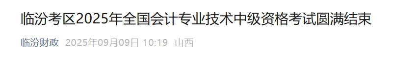 山西臨汾2025年中級會計報名人數(shù)2580人 出考率58.04% 山西臨汾2025年中級會計報名人數(shù)2580人 出考率58.04%