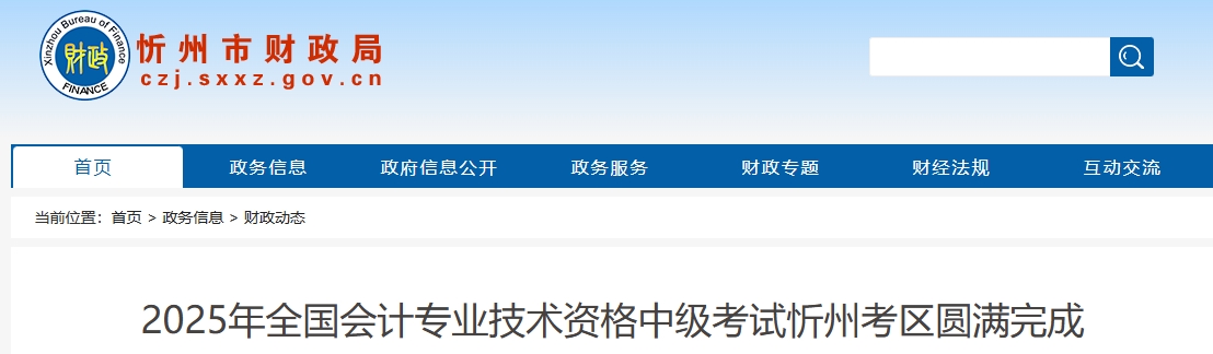山西忻州2025年中級會計報名人數(shù)1599人 參考率57.59% 山西忻州2025年中級會計報名人數(shù)1599人 參考率57.59%