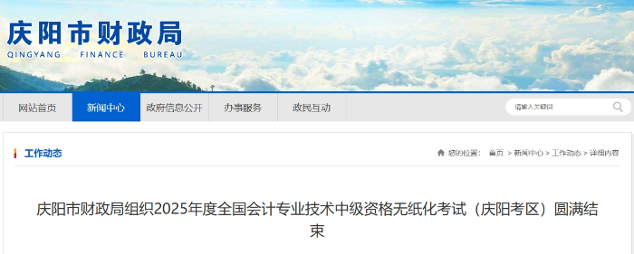 甘肅慶陽2025年中級會計考試報名人數(shù)為1122人 甘肅慶陽2025年中級會計考試報名人數(shù)為1122人