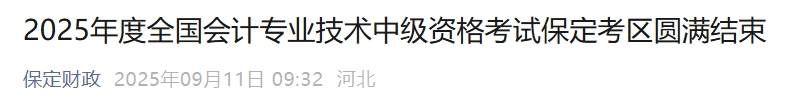 河北保定2025年中級會計考試5730余名會計從業(yè)者考生報名 河北保定2025年中級會計考試5730余名會計從業(yè)者考生報名