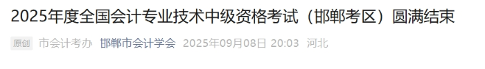 河北邯鄲2025年中級(jí)會(huì)計(jì)考試應(yīng)考12404人 出考率61.38% 河北邯鄲2025年中級(jí)會(huì)計(jì)考試應(yīng)考12404人 出考率61.38%