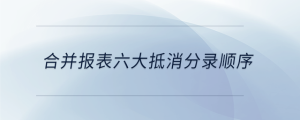 合并報(bào)表六大抵消分錄順序