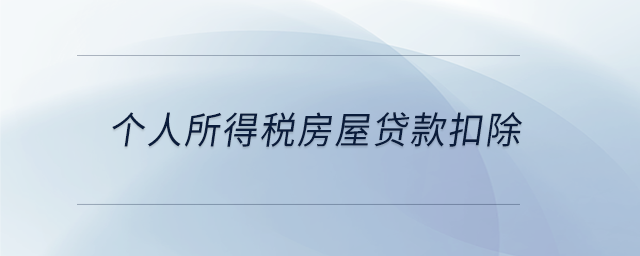 個人所得稅房屋貸款扣除