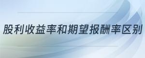 股利收益率和期望報(bào)酬率區(qū)別