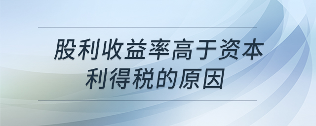 股利收益率高于資本利得稅的原因 股利收益率高于資本利得稅的原因