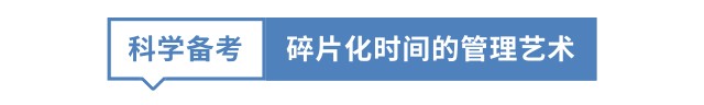 科學(xué)備考 碎片化時(shí)間的管理藝術(shù)