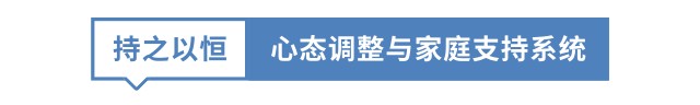 持之以恒 心態(tài)調(diào)整與家庭支持系統(tǒng)